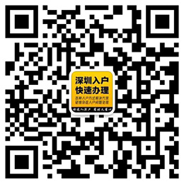 深圳入户流程二维码