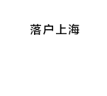 入户办理流程