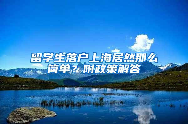 留学生落户上海居然那么简单？附政策解答