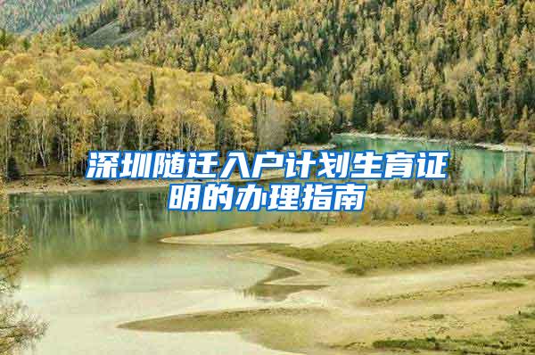 深圳随迁入户计划生育证明的办理指南