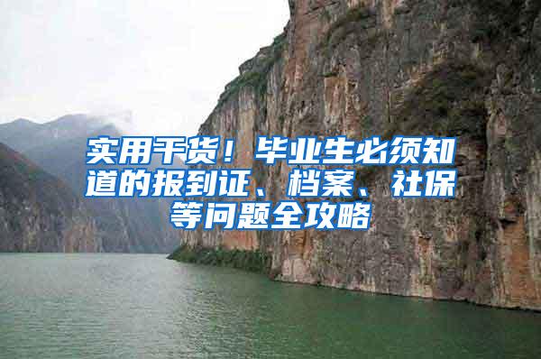 实用干货！毕业生必须知道的报到证、档案、社保等问题全攻略