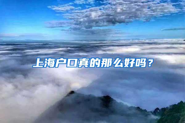 上海户口真的那么好吗？