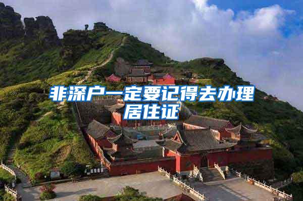 非深户一定要记得去办理居住证