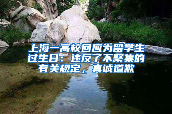 上海一高校回应为留学生过生日：违反了不聚集的有关规定，真诚道歉
