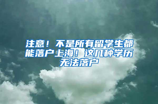 注意！不是所有留学生都能落户上海！这几种学历无法落户