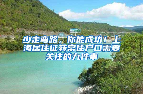 少走弯路，你能成功！上海居住证转常住户口需要关注的九件事