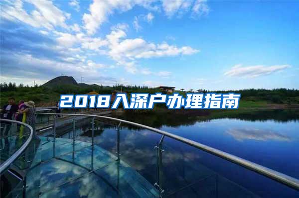 2018入深户办理指南