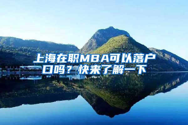 上海在职MBA可以落户口吗？快来了解一下
