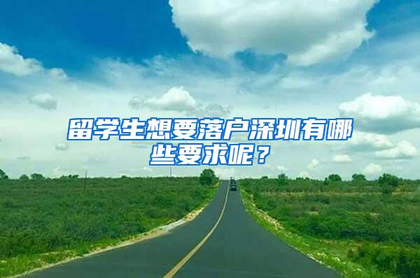 留学生想要落户深圳有哪些要求呢？