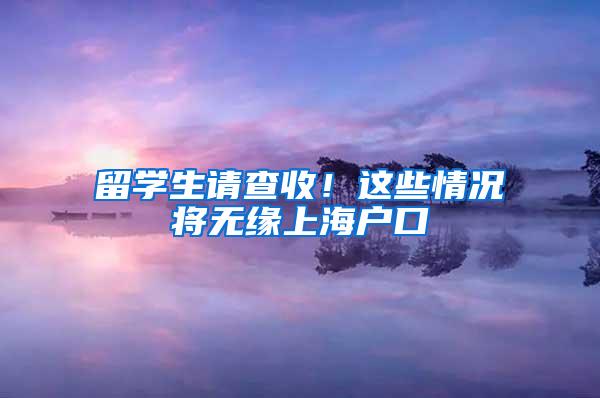 留学生请查收！这些情况将无缘上海户口