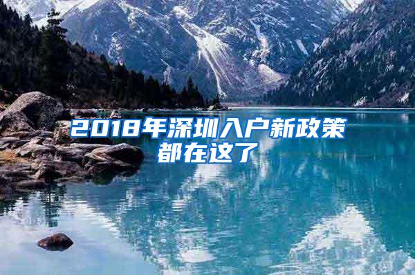 2018年深圳入户新政策都在这了