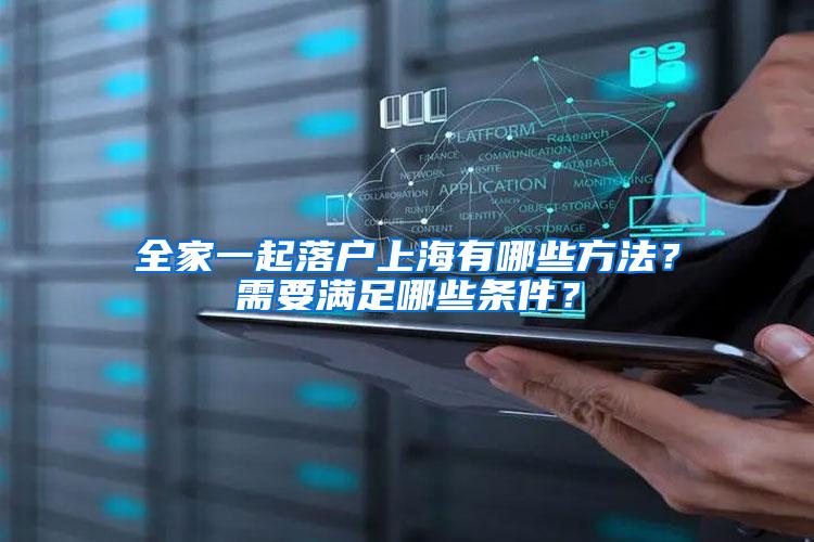 全家一起落户上海有哪些方法？需要满足哪些条件？