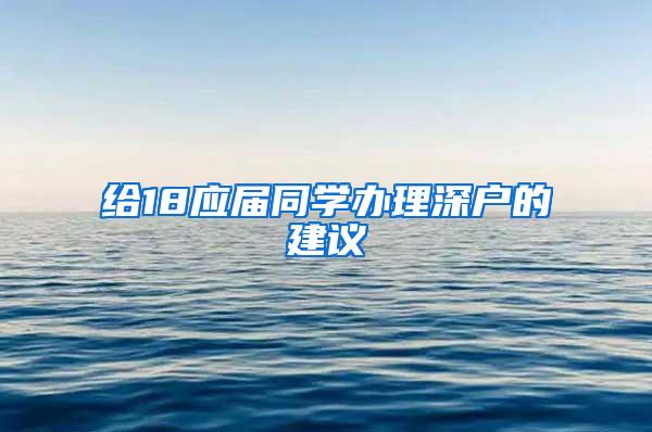 给18应届同学办理深户的建议