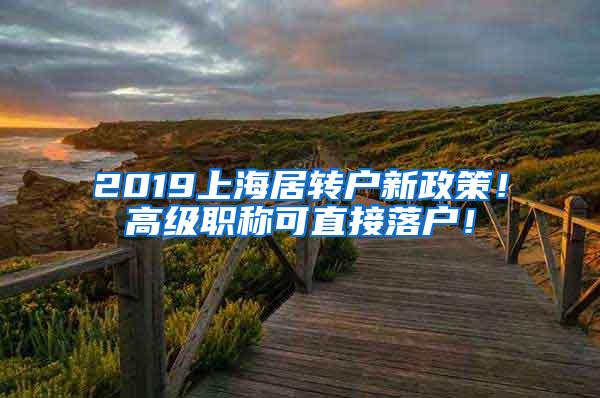 2019上海居转户新政策！高级职称可直接落户！