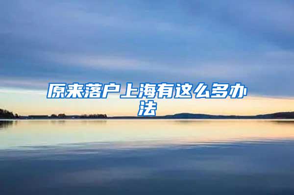 原来落户上海有这么多办法