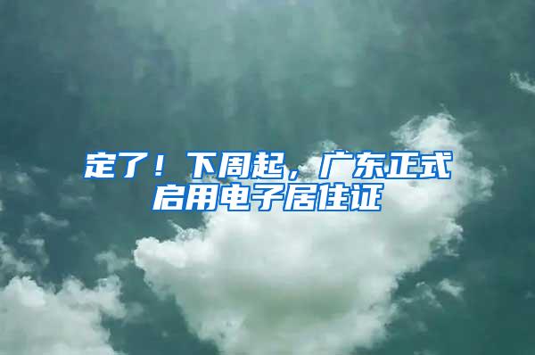 定了！下周起，广东正式启用电子居住证