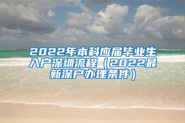 2022年本科应届毕业生入户深圳流程（2022最新深户办理条件）