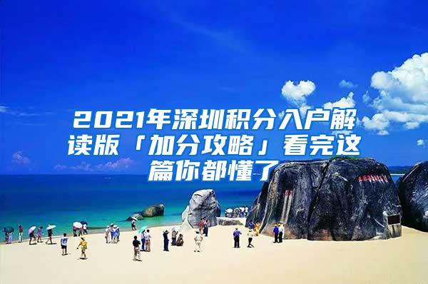 2021年深圳积分入户解读版「加分攻略」看完这篇你都懂了