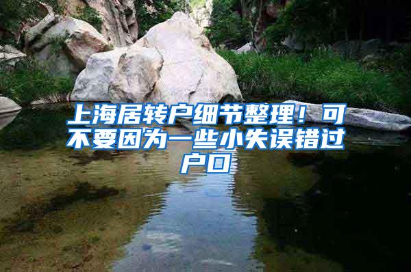 上海居转户细节整理！可不要因为一些小失误错过户口