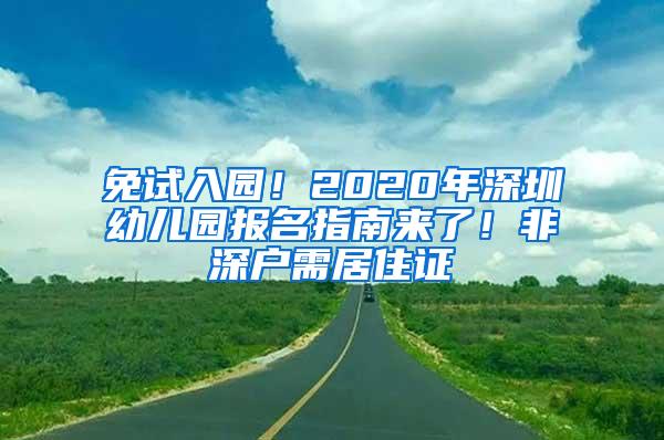 免试入园！2020年深圳幼儿园报名指南来了！非深户需居住证