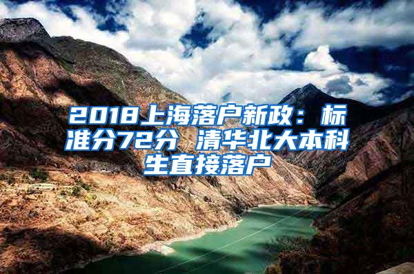 2018上海落户新政：标准分72分 清华北大本科生直接落户