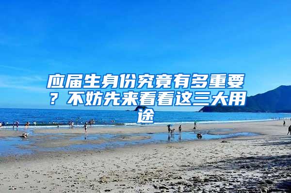 应届生身份究竟有多重要？不妨先来看看这三大用途