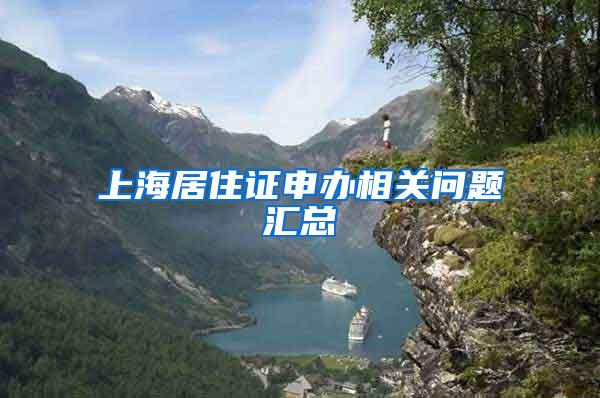 上海居住证申办相关问题汇总