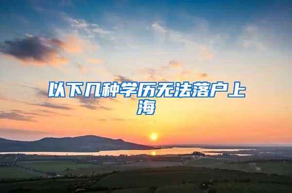 以下几种学历无法落户上海