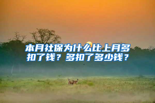 本月社保为什么比上月多扣了钱？多扣了多少钱？