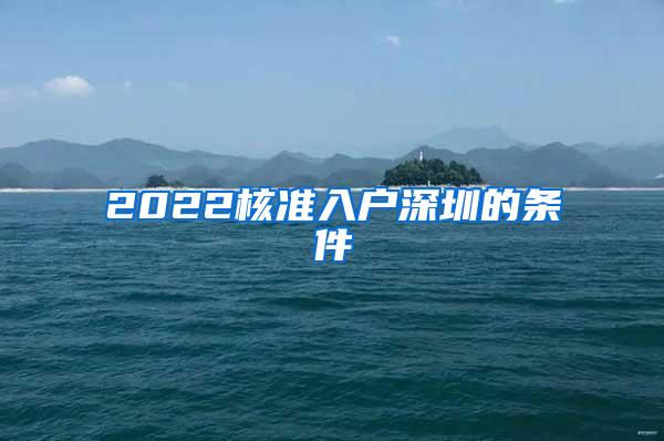 2022核准入户深圳的条件