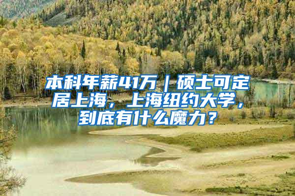 本科年薪41万｜硕士可定居上海，上海纽约大学，到底有什么魔力？