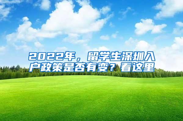2022年，留学生深圳入户政策是否有变？看这里