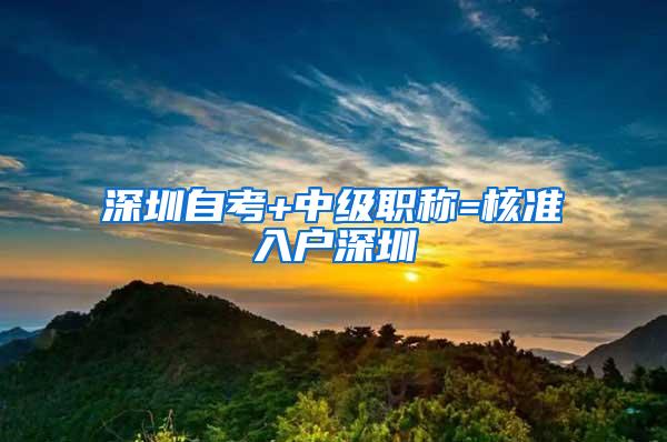 深圳自考+中级职称=核准入户深圳