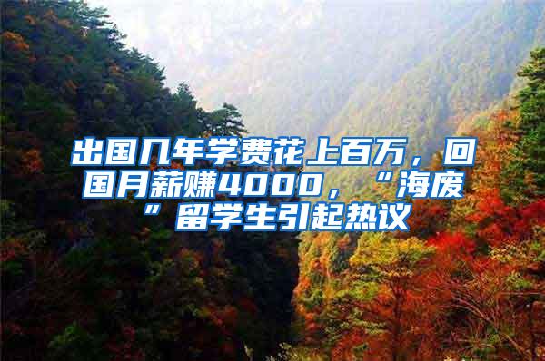 出国几年学费花上百万，回国月薪赚4000，“海废”留学生引起热议