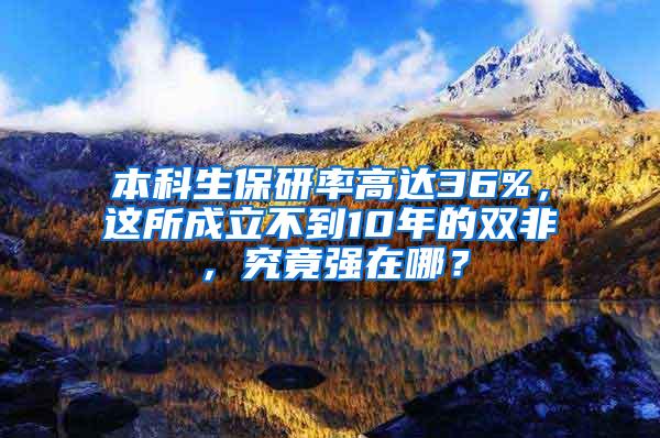 本科生保研率高达36%，这所成立不到10年的双非，究竟强在哪？
