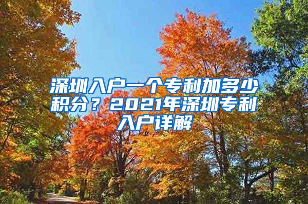 深圳入户一个专利加多少积分？2021年深圳专利入户详解