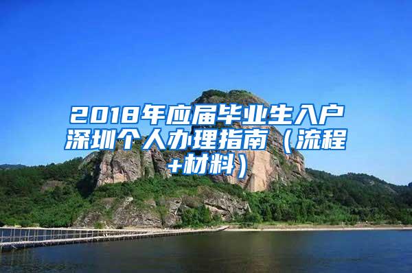 2018年应届毕业生入户深圳个人办理指南（流程+材料）