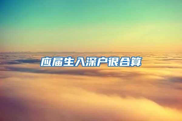 应届生入深户很合算