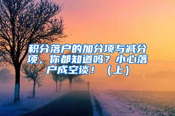 积分落户的加分项与减分项，你都知道吗？小心落户成空谈！（上）