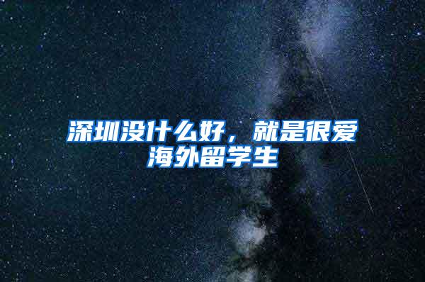 深圳没什么好，就是很爱海外留学生