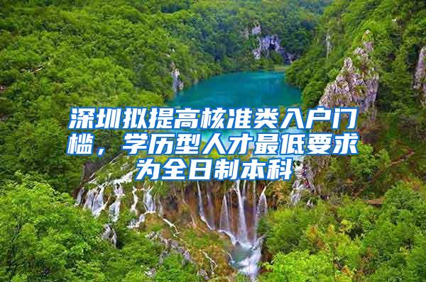 深圳拟提高核准类入户门槛，学历型人才最低要求为全日制本科