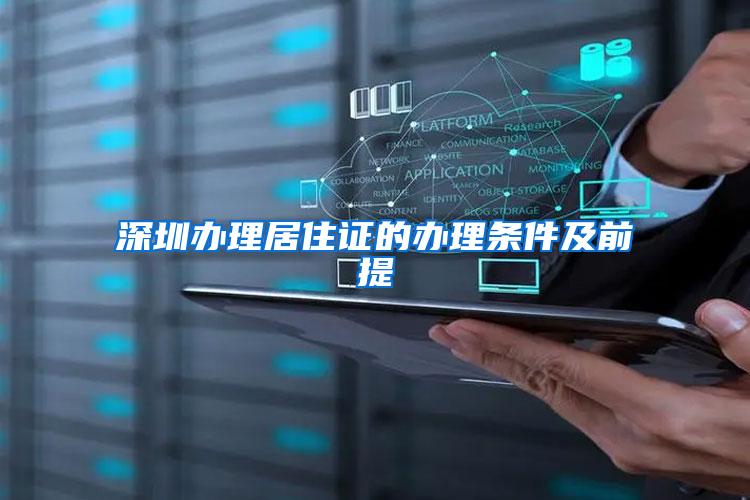 深圳办理居住证的办理条件及前提