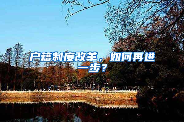 户籍制度改革，如何再进一步？