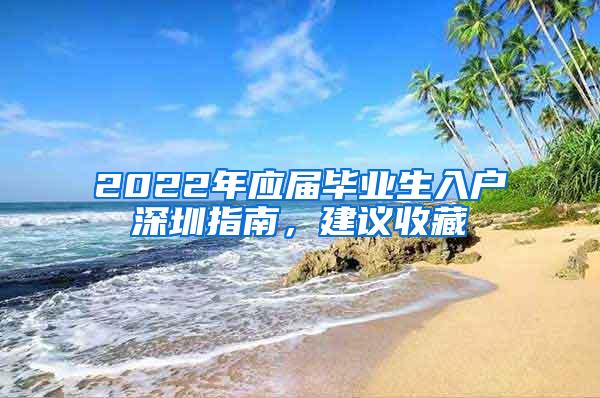 2022年应届毕业生入户深圳指南，建议收藏