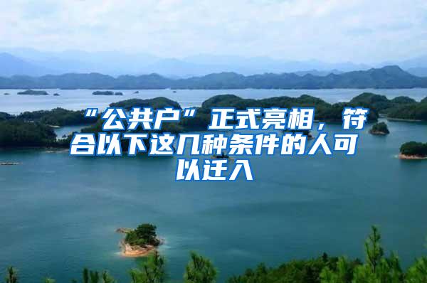 “公共户”正式亮相，符合以下这几种条件的人可以迁入