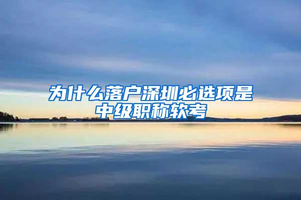 为什么落户深圳必选项是中级职称软考