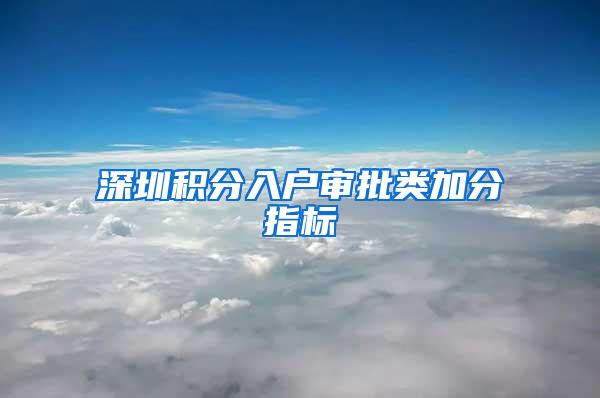 深圳积分入户审批类加分指标