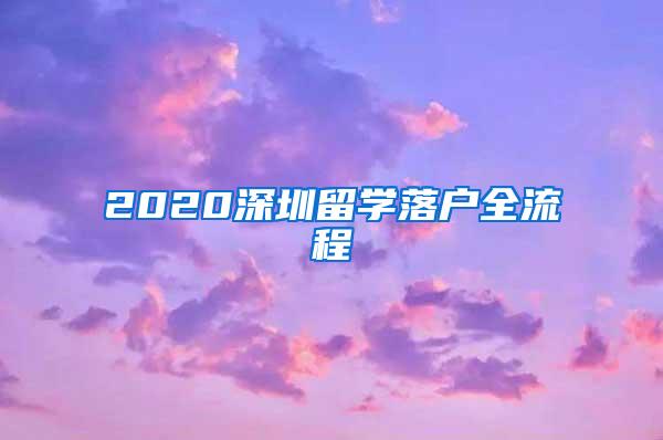 2020深圳留学落户全流程