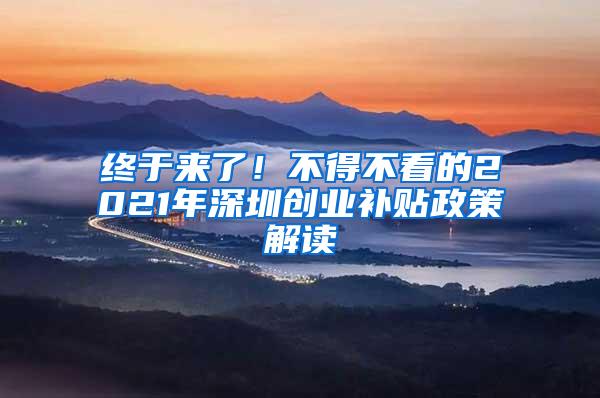终于来了！不得不看的2021年深圳创业补贴政策解读