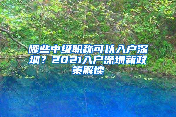 哪些中级职称可以入户深圳？2021入户深圳新政策解读